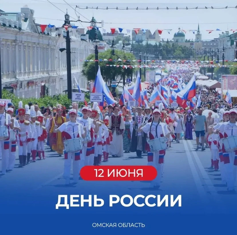 С Днём России! Пусть в сердце каждого живёт гордость за нашу великую страну, а мир и благополучие бу