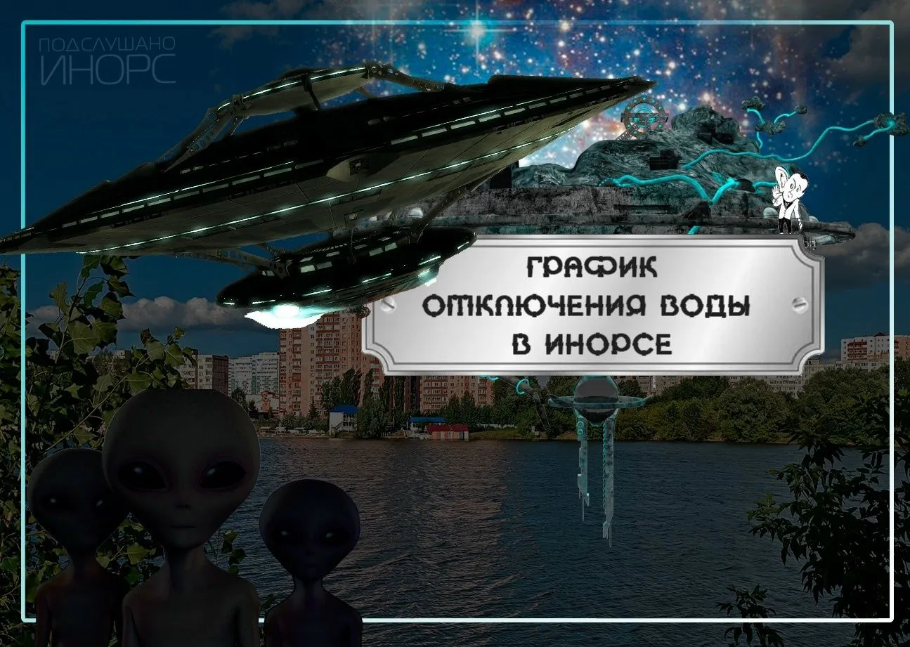 Завтра, с 15 и до 26 июня отключение горячей воды произойдет у следующих жителей Инорса:

- Б-р Т. Я