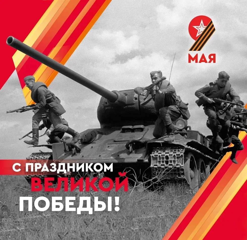 Сегодня мы отмечаем один из самых значимых и святых дней — День Победы!