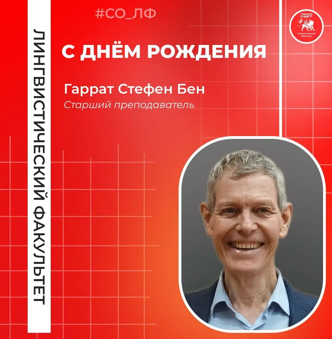 Сегодня поздравления с днём рождения принимает старший преподаватель кафедры индоевропе...