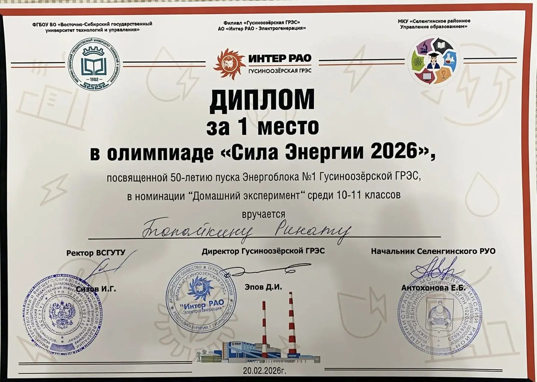 Дипломом 1 степени в олимпиаде «Сила Энергии 2026» награжден ученик 10 класса Топайкин ...