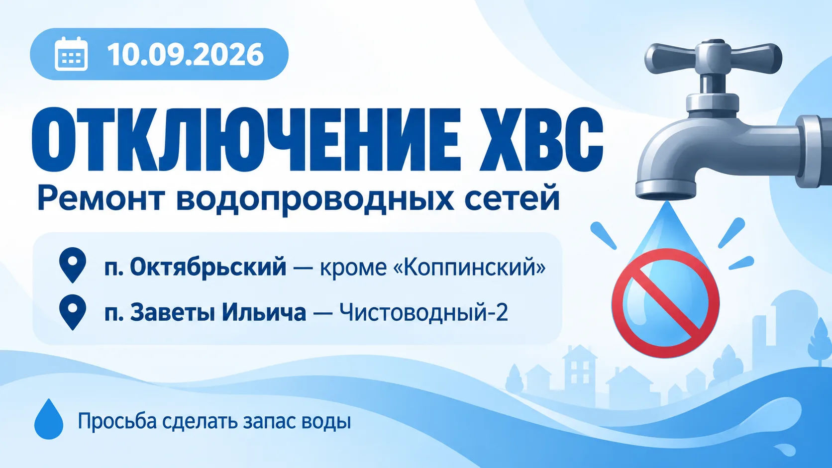 📢 УВАЖАЕМЫЕ ЖИТЕЛИ п. ОКТЯБРЬСКИЙ и п. ЗАВЕТЫ ИЛЬИЧА!
