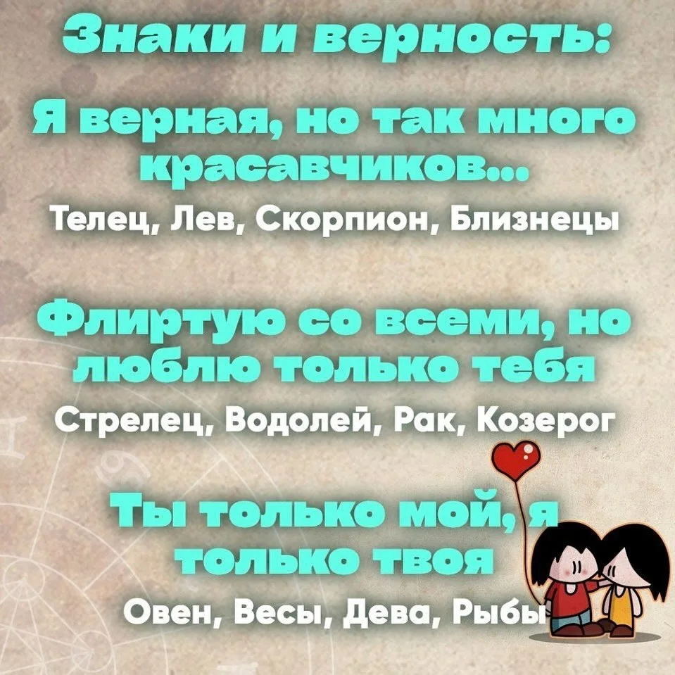 Знаки и верность:

Эзотерика и психология
