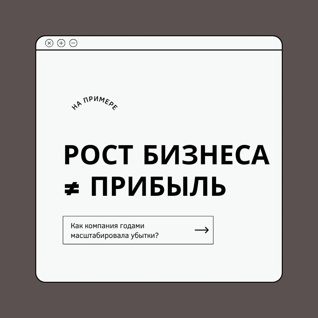 КЕЙС 
«У нас прибыльный бизнес»
и это самая частая фраза, которую я слышу перед крупными проблемами!