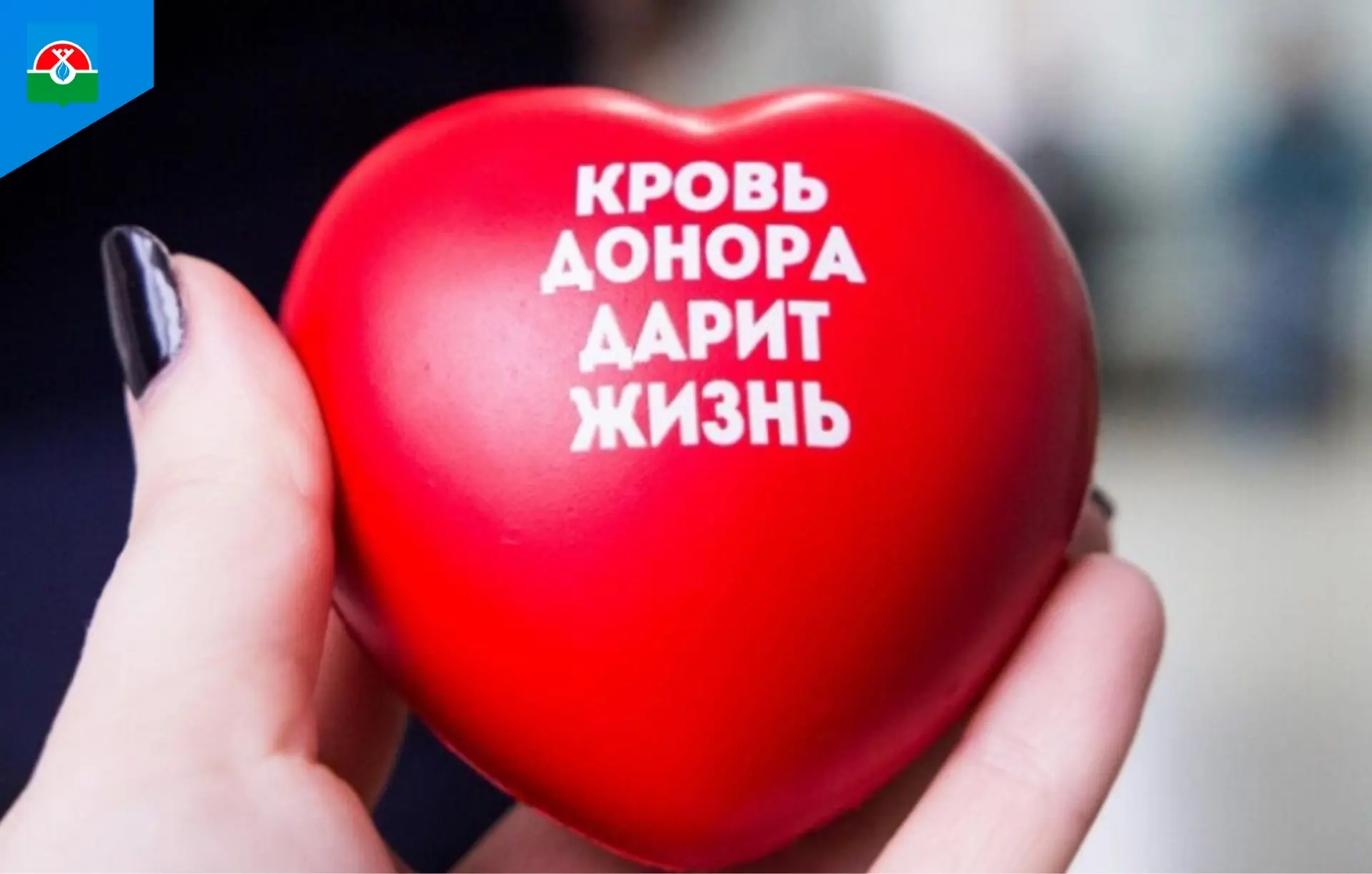 📍Всемирный день донора крови отмечается 14 июня. Этот день - возможность выразить благ...