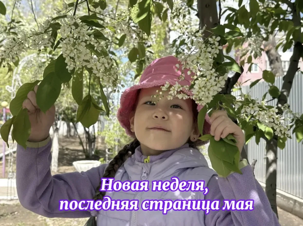 🌸 Пусть эта неделя станет мостом в лето. Новые цели, свежий старт и солнечное настроение!
