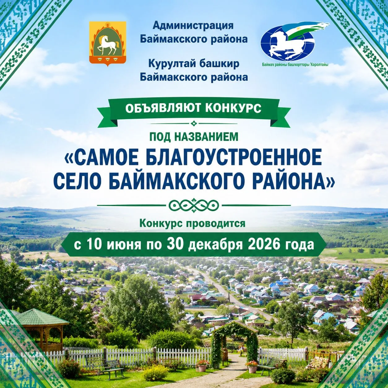 Районный конкурс «Самое благоустроенное село Баймакского района»
 
Администрация Баймакского района 
