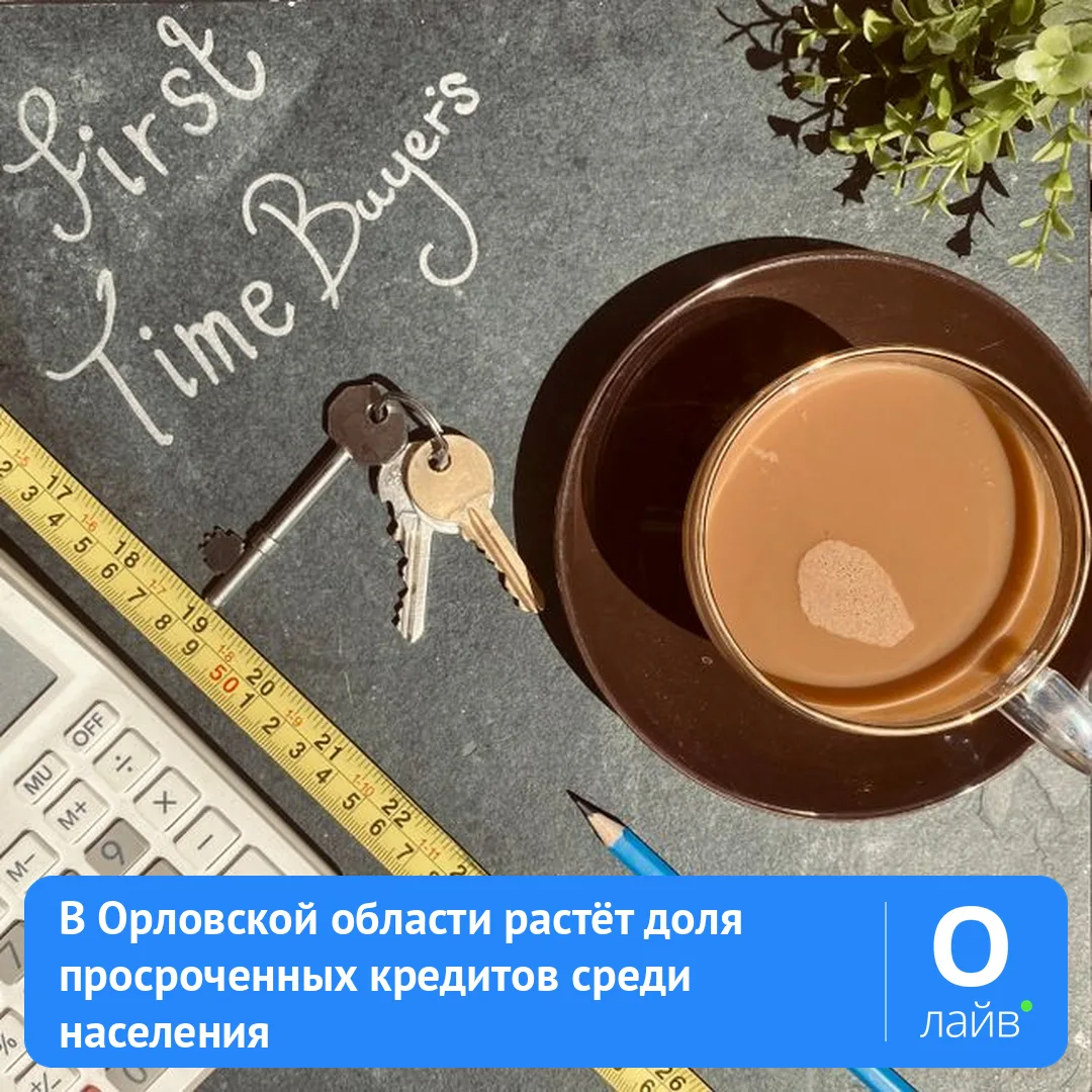 📉 В Орловской области растёт доля просроченных кредитов среди населения