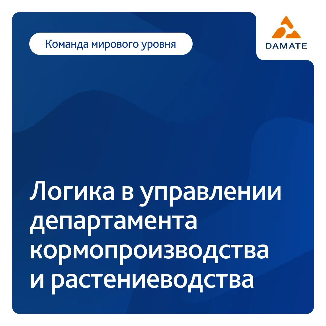 Коллеги, в этом году в Департаменте по кормопроизводству и растениеводству произошли изменения

Разб