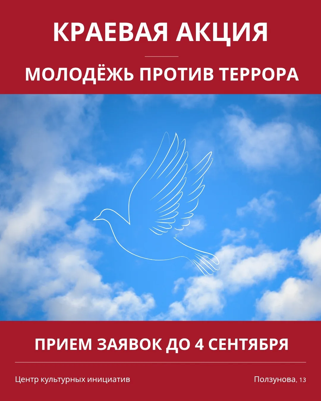 Открываем прием работ для участия в краевой акции «Молодёжь против террора» 🕊