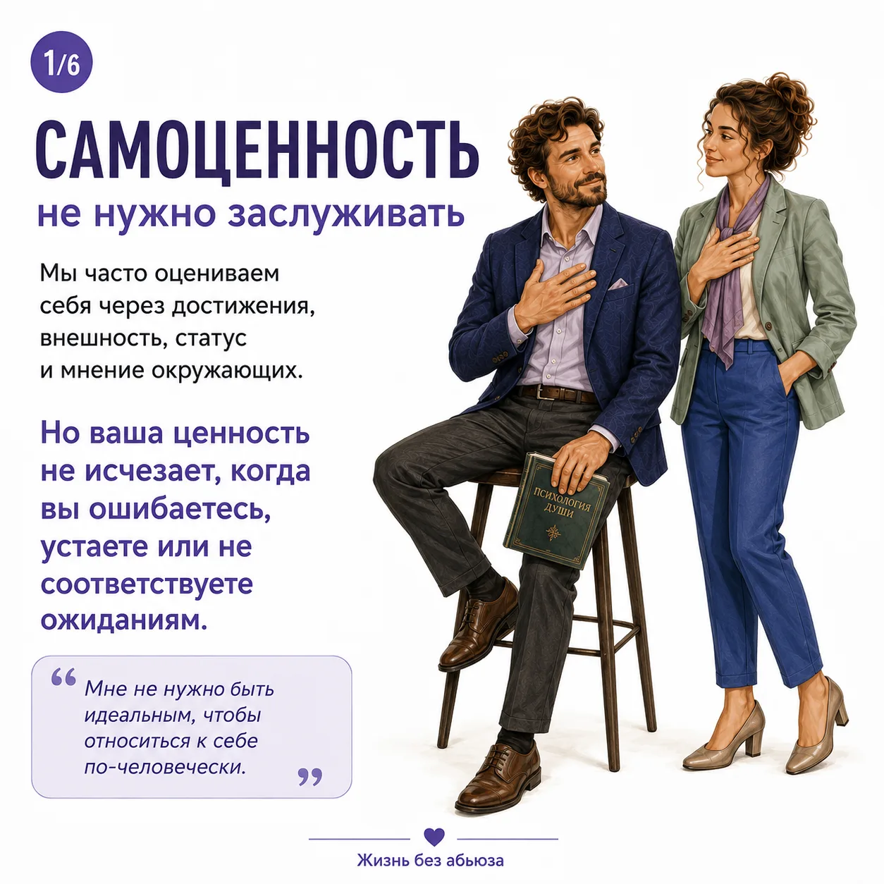 Самоценность не зависит от достижений, чужого одобрения или ошибок — она остаётся с вам...