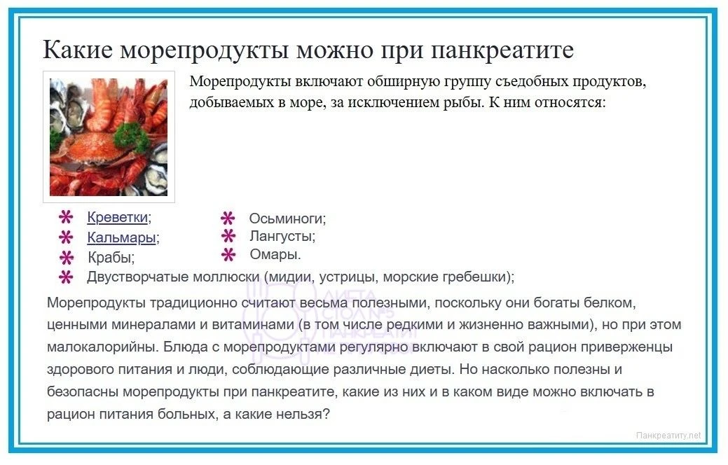 Морепродукты при панкреатите.
