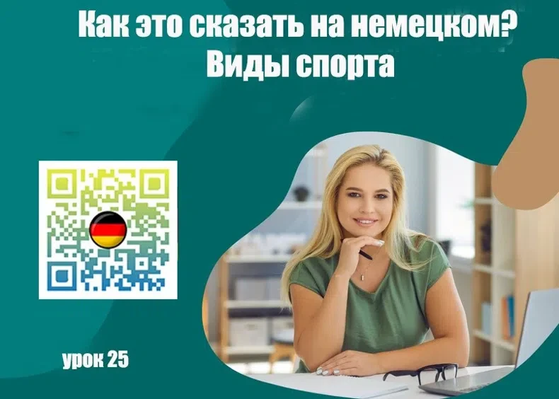Как это сказать на немецком? Футбол; Бейсбол; Американский футбол; Баскетбол; Хоккей; В...