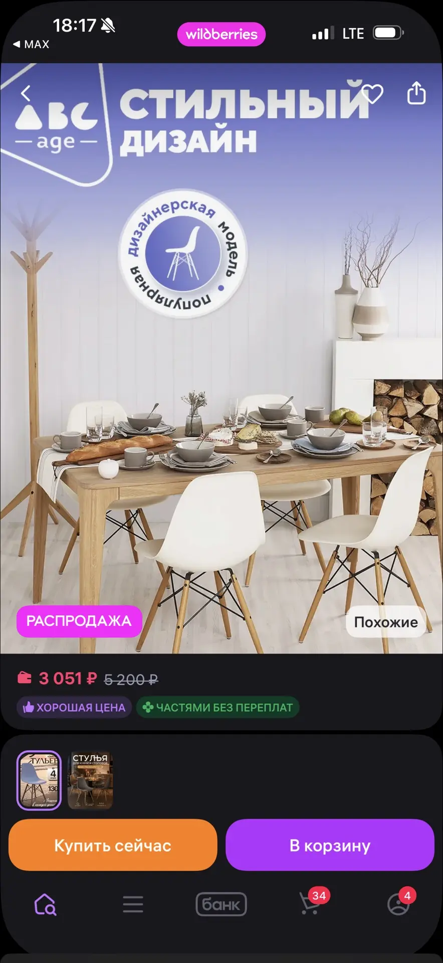 AbcAge Стулья для кухни 4 шт со спинкой
https://www.wildberries.ru/catalog/471794233/detail.aspx?siz