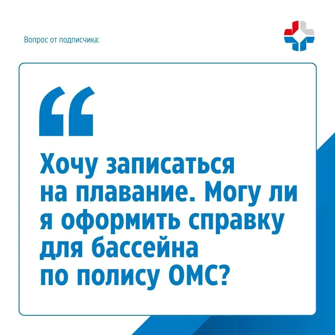 ❓Вопрос от подписчика: «Хочу записаться на плавание. Могу ли я оформить справку для бас...