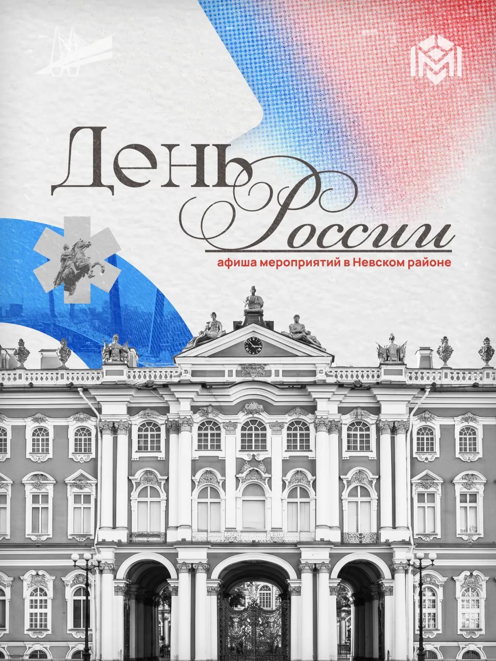 Совсем скоро мы отметим один из главных государственных праздников — День России. Он си...