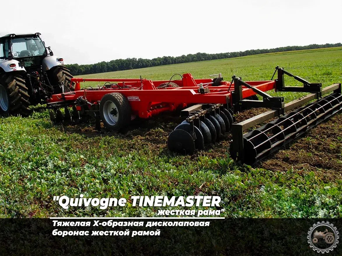 "Quivogne TINEMASTER (жесткая рама)" тяжелая X-образная дисколаповая борона c жесткой р...