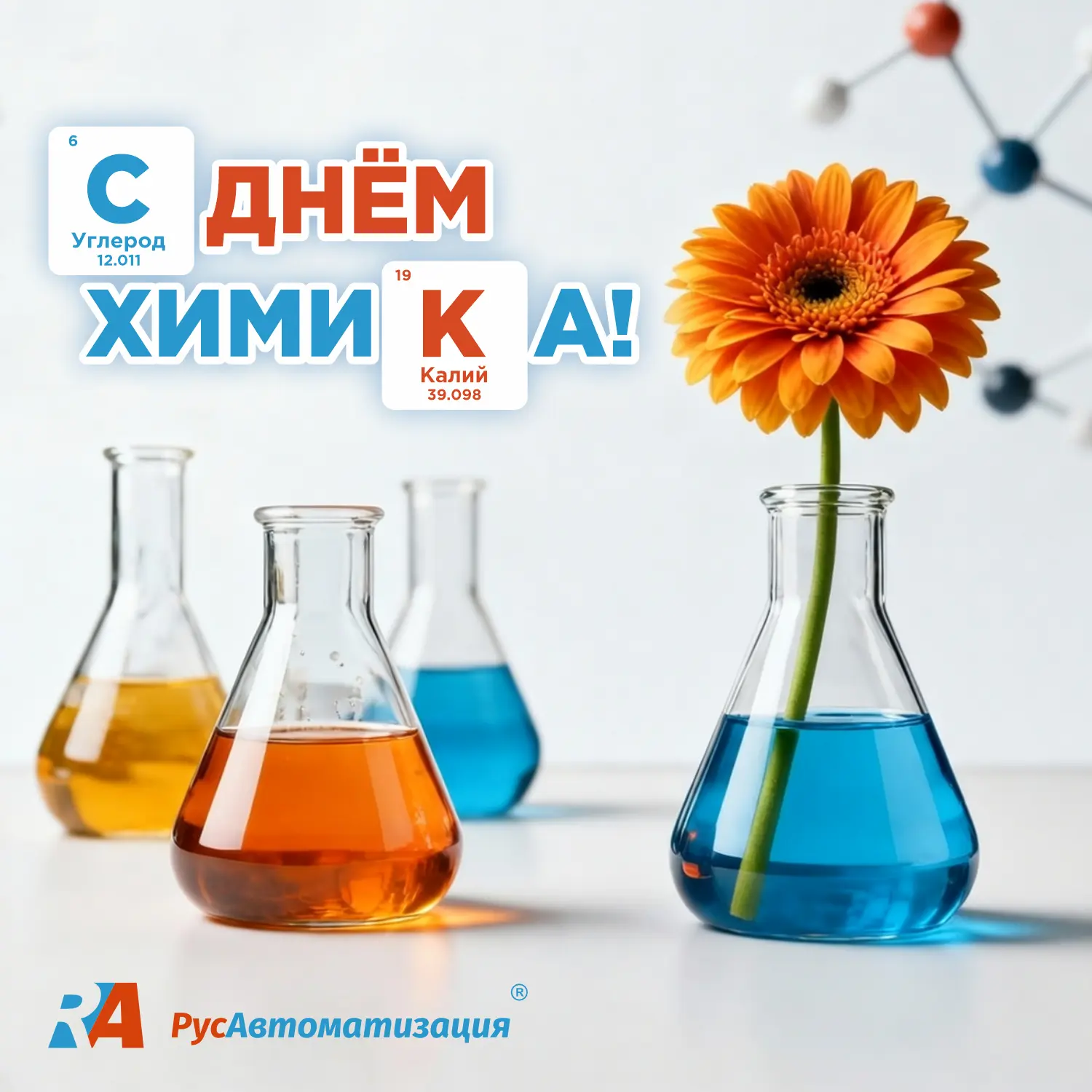 «РусАвтоматизация» поздравляет коллег и партнеров с Днем химика – праздником, который о...