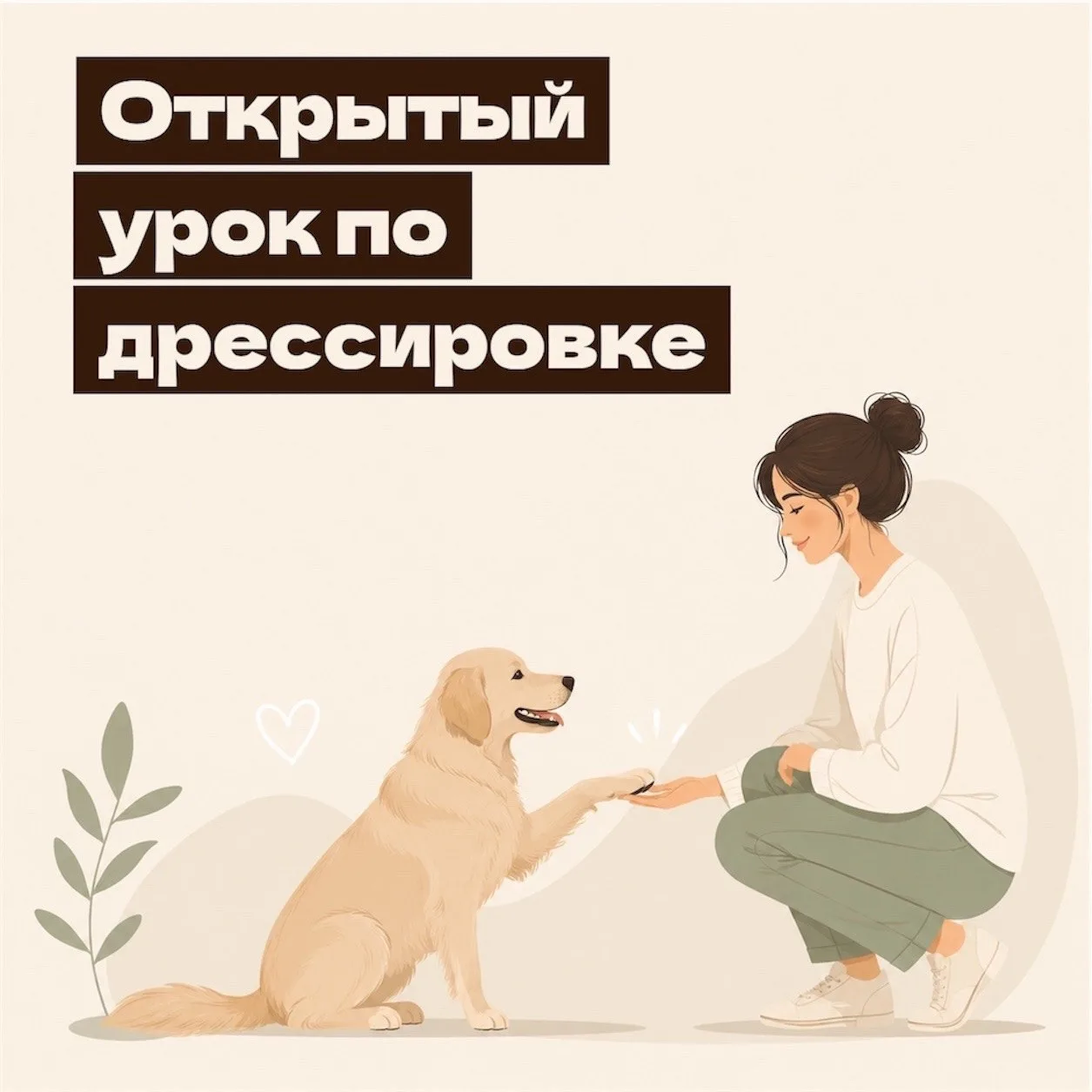 🐕 30 августа в районе состоится открытый урок по дрессировке собак с профессиональным ...