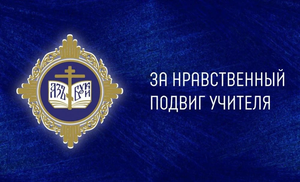 Определены пять победителей регионального этапа конкурса «За нравственный подвиг учителя»