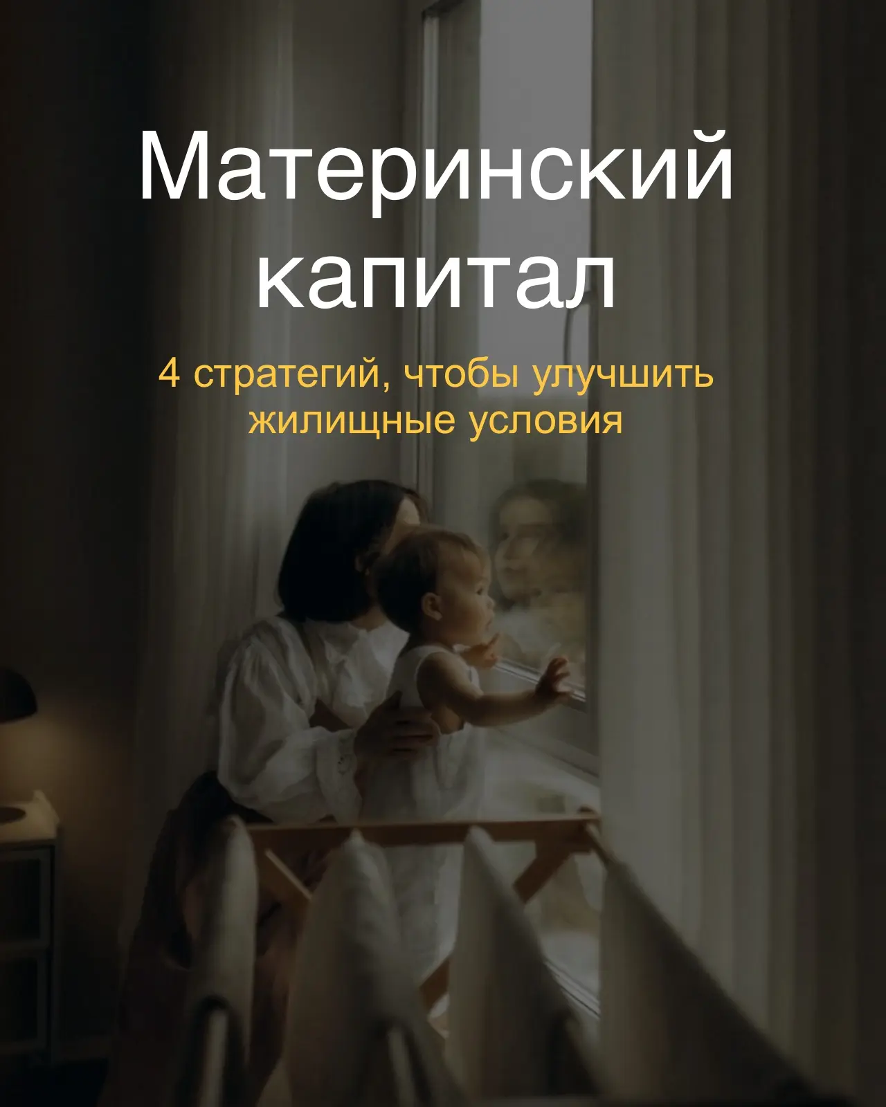 Материнский капитал: