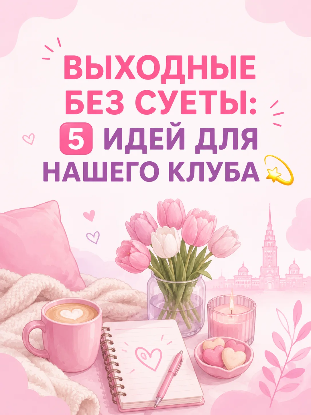 ВЫХОДНЫЕ БЕЗ СУЕТЫ: 5️⃣ ИДЕЙ ДЛЯ НАШЕГО КЛУБА 💫