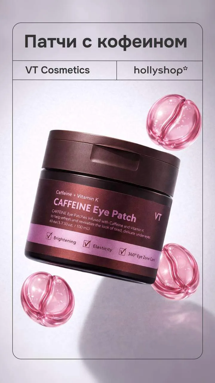 Тестируем новинку VT Cosmetics ☕️

Тканевые патчи с кофеином и пептидами — быстрый способ привести з