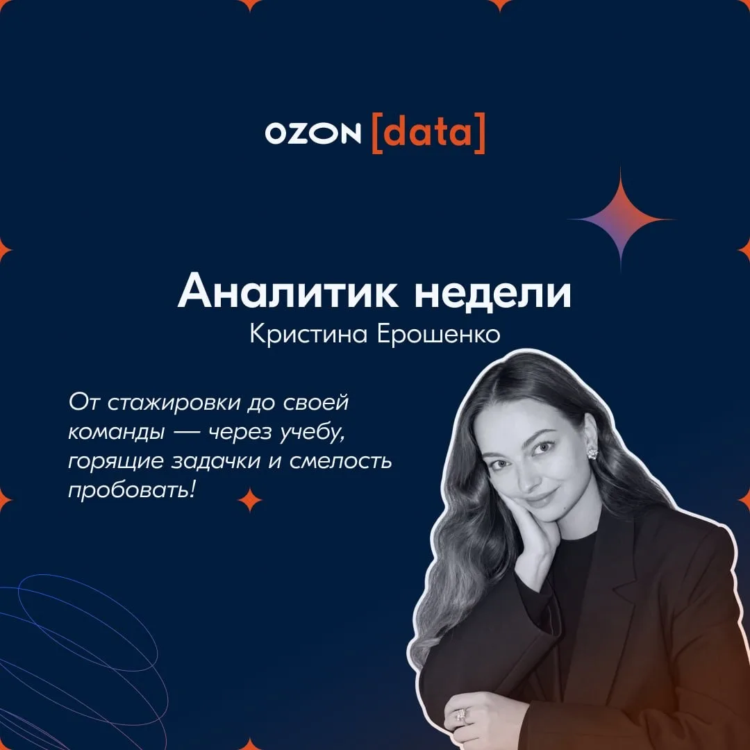 На этой неделе я, Кристина Ерошенко, руководитель группы аналитики кабинета продавца Oz...