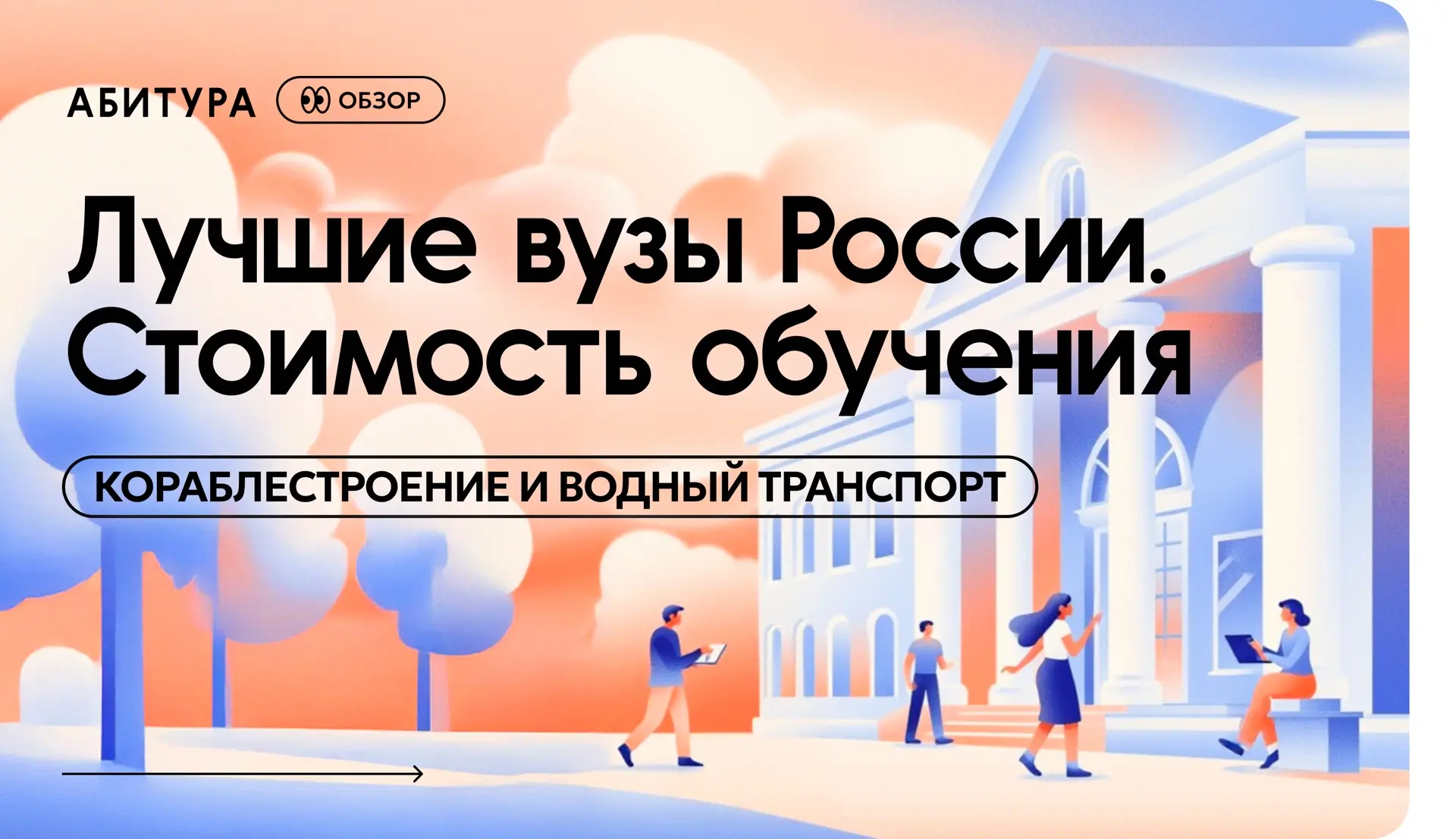 🎓 Топ-10 лучших вузов России: кораблестроение и водный транспорт

Продолжаем знакомить вас с лучшим