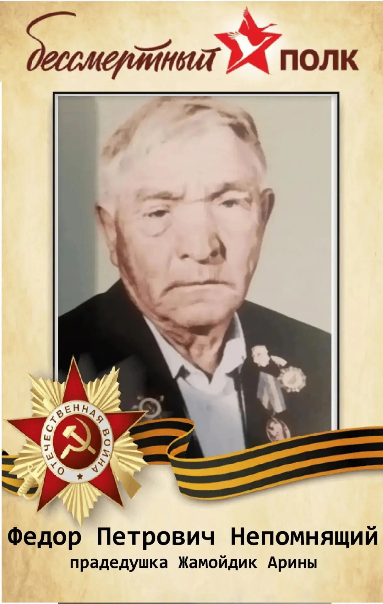 Бессмертный полк