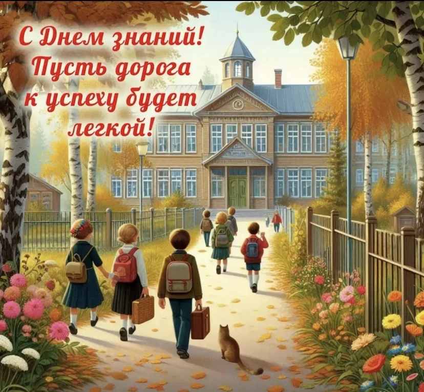 Администрация  школы поздравляет с началом нового учебного года!