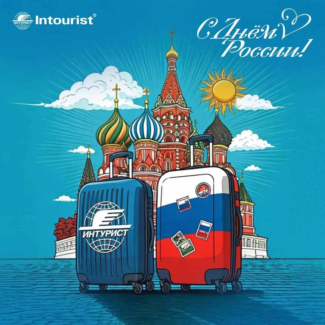 С Днём России, дорогие путешественники!🇷🇺

Пусть этот день вдохновляет вас на новые поездки внут