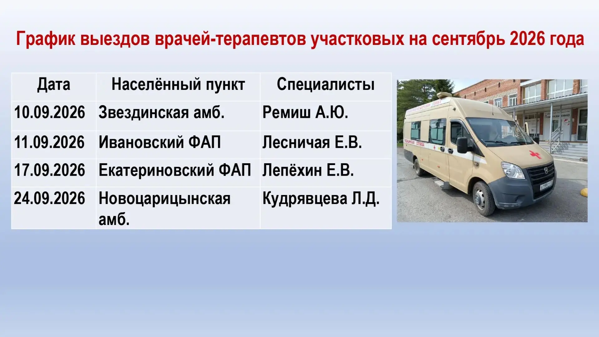 На сентябрь запланированы также выезды врачей - терапевтов участковых. Прийти на приём ...