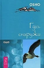 #Ошо_Гусь_снаружи_Цена_1379руб. Книгу можно заказать на сайте bukinistkniga.ru