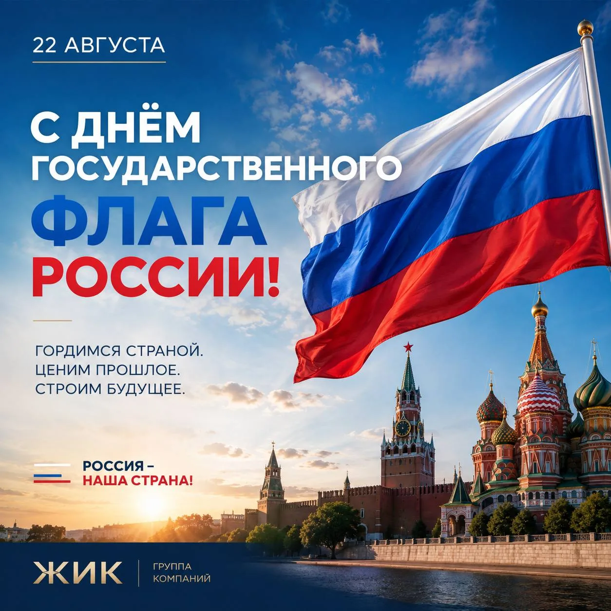 🇷🇺С Днём Государственного флага России!