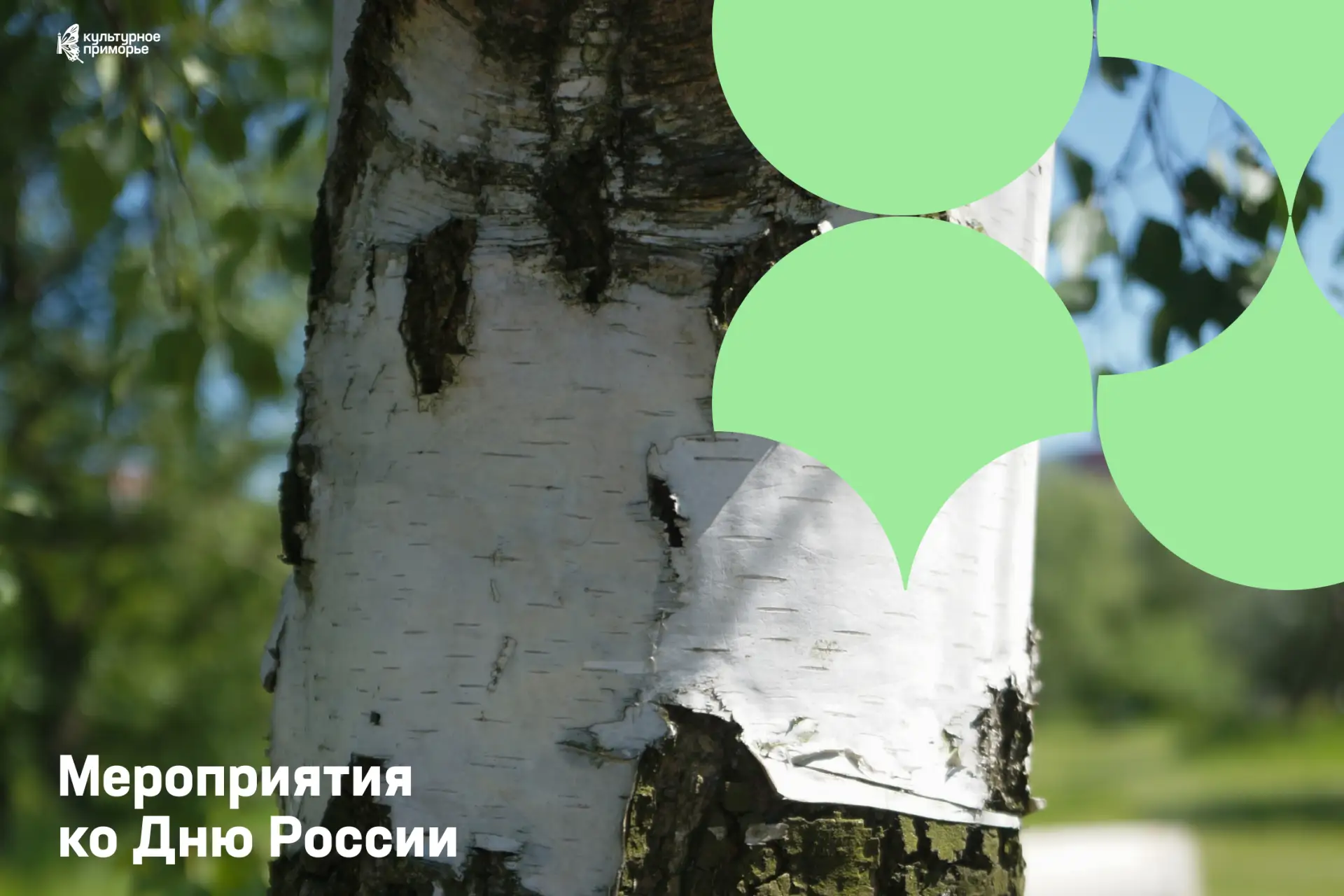 12 июня — День России!