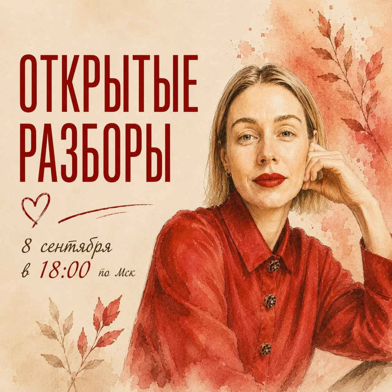 💡 ОТКРЫТЫЕ РАЗБОРЫ или приглашаю вас познакомиться со мной и расстановками поближе
