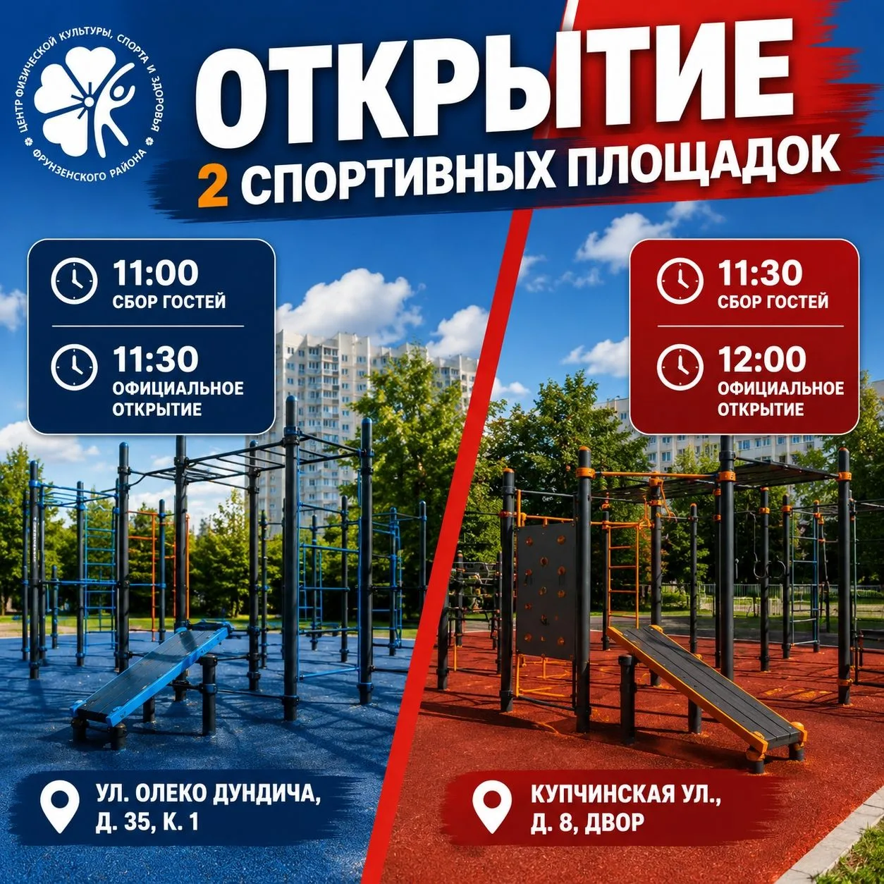 Во Фрунзенском районе откроется сразу две спортивные площадки 🎉