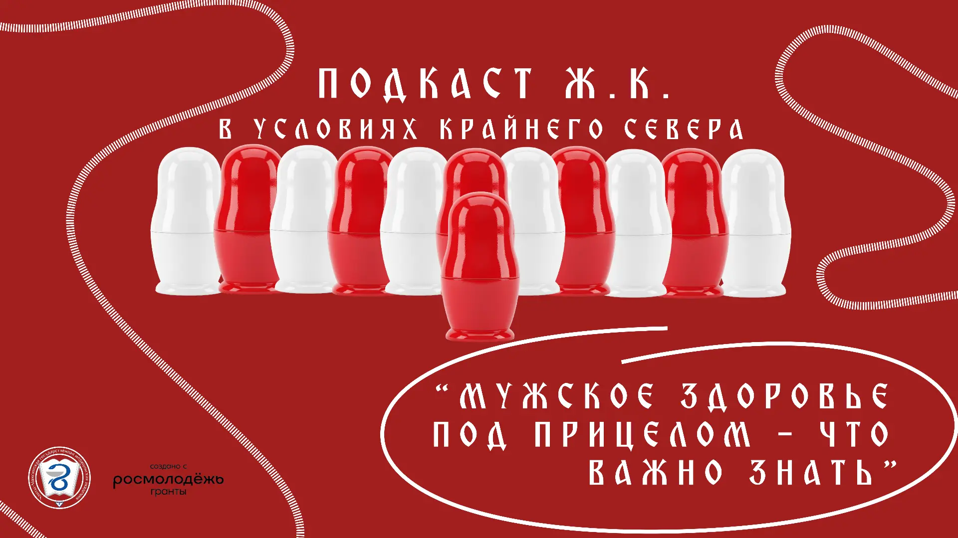 🎙Мужское здоровье под прицелом: новый выпуск подкаста «Ж.К. в условиях Крайнего Севера»

Отец, муж,