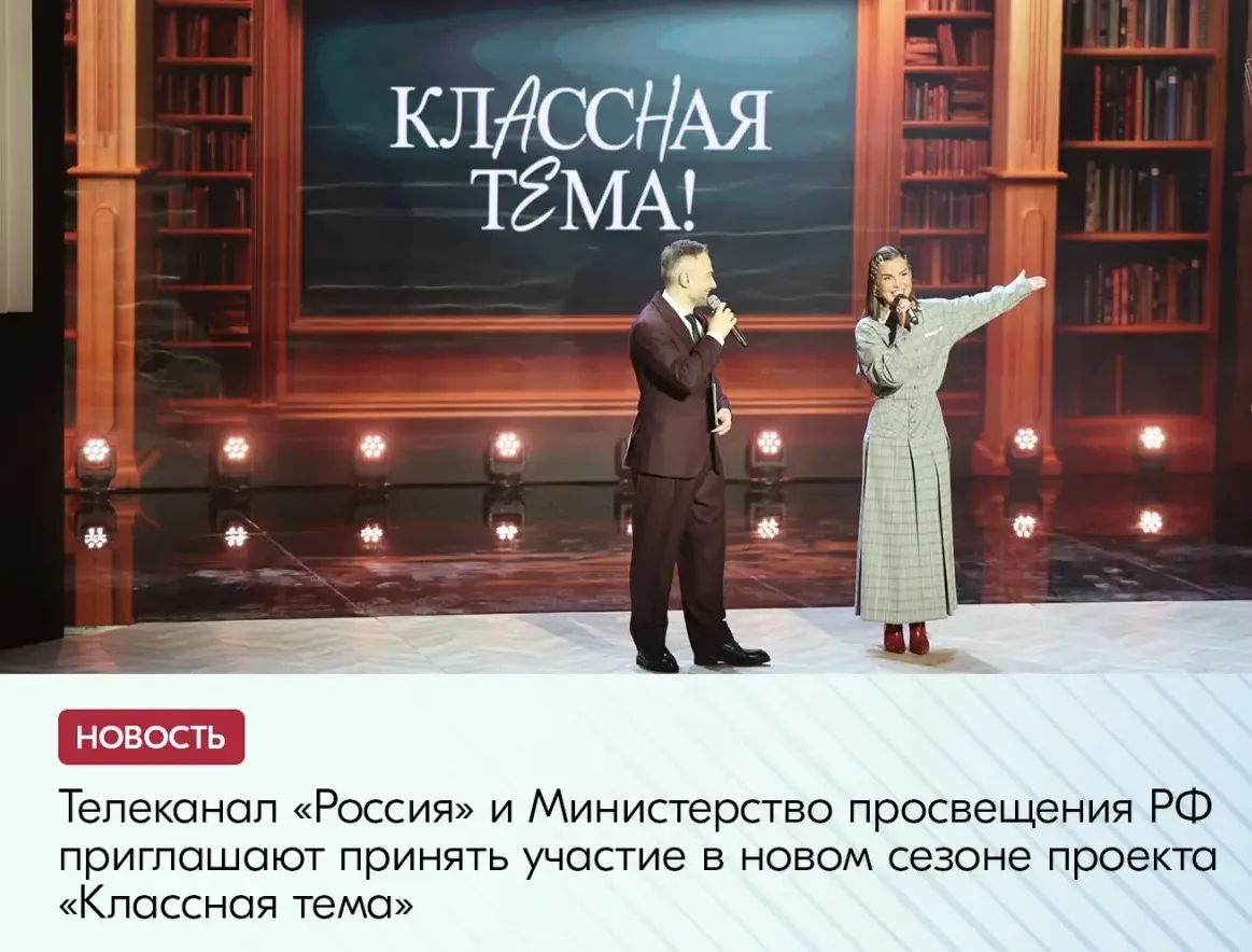 С 6 апреля 2026 года телеканал «Россия», Министерство просвещения Российской Федерации ...