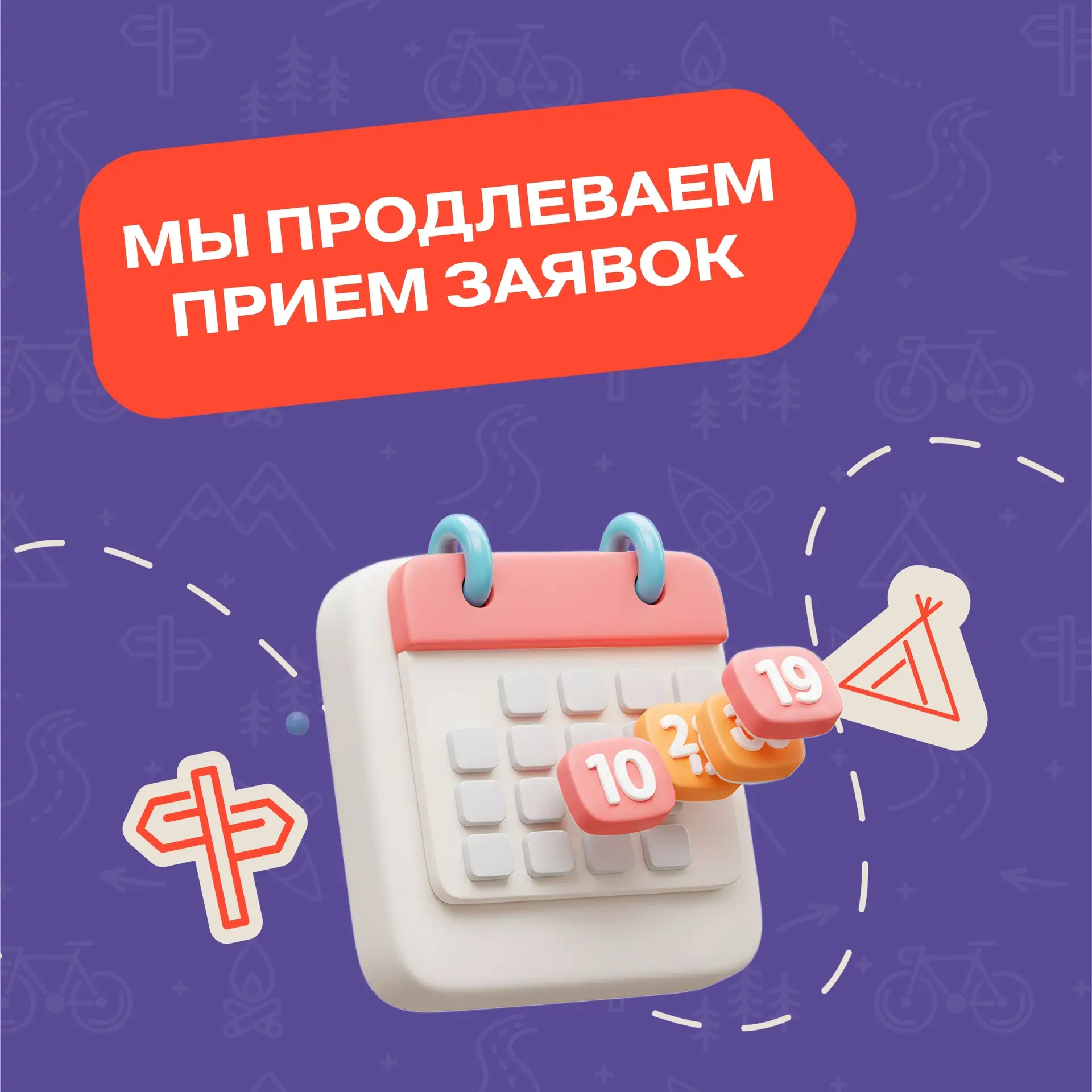 Исполняем мечты - продлеваем приём заявок на Окружной турслёт 💜