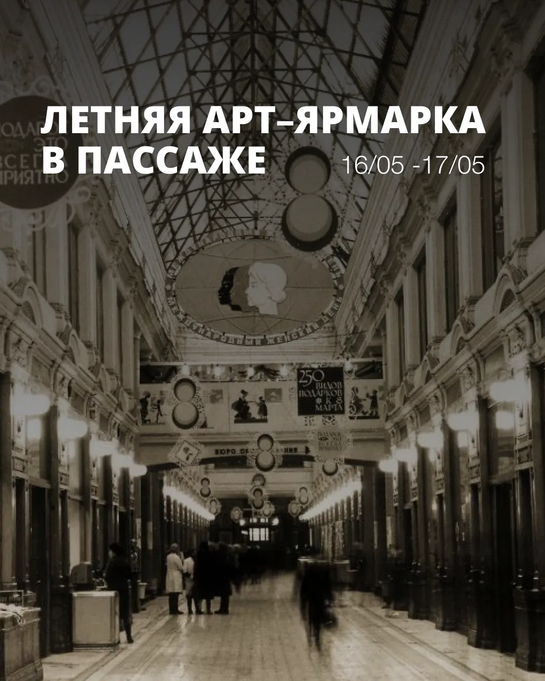 Уже в эти выходные встречаемся в сердце культурной столицы, в легендарном Невском Пассаже.