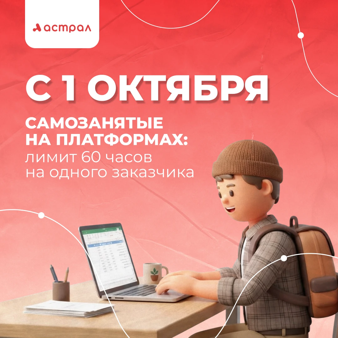 Самозанятые на платформах: что изменится с 1 октября