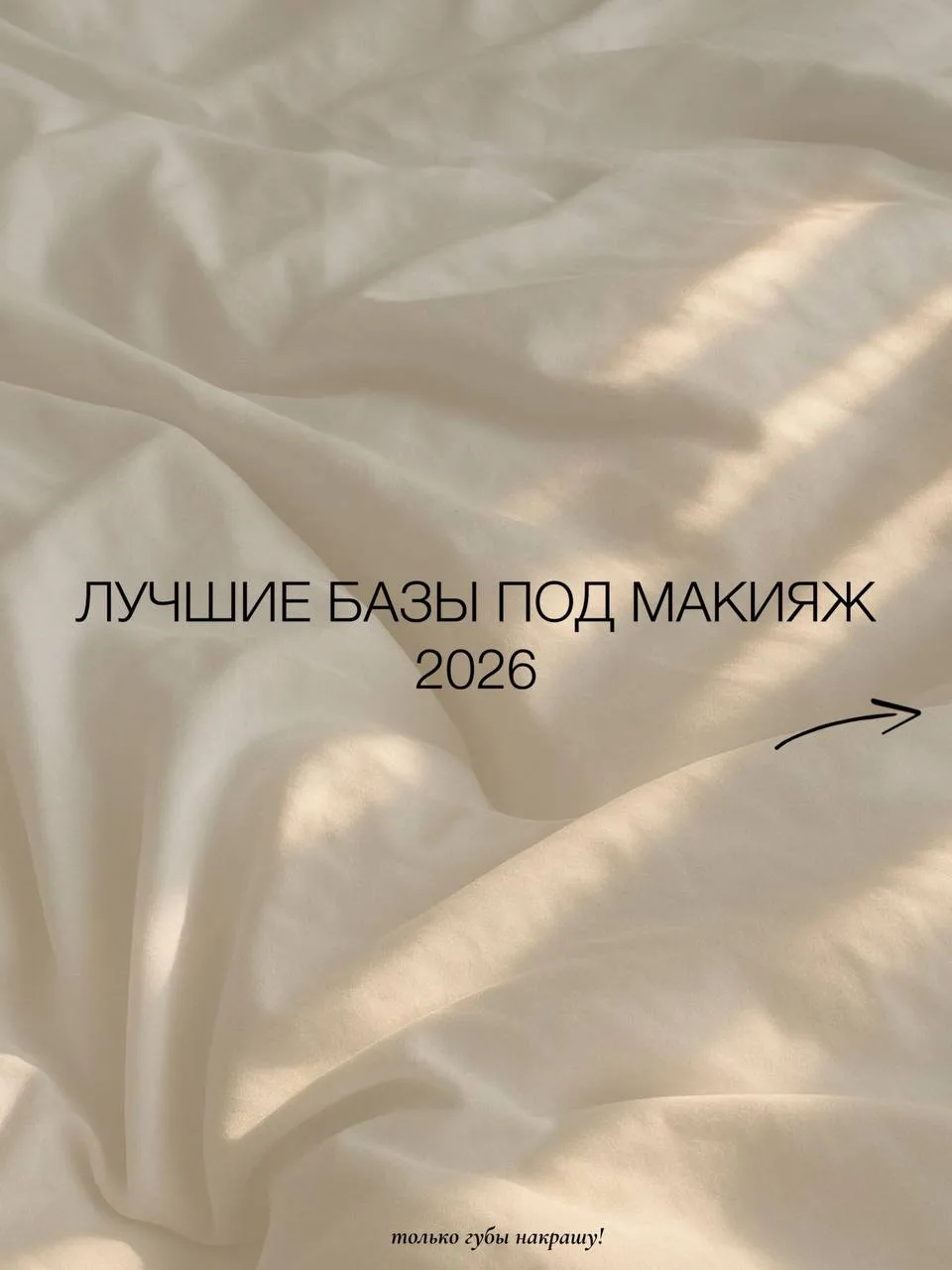 В холодное время года я регулярно использую праймеры в своем макияже. Сделала подборку ...