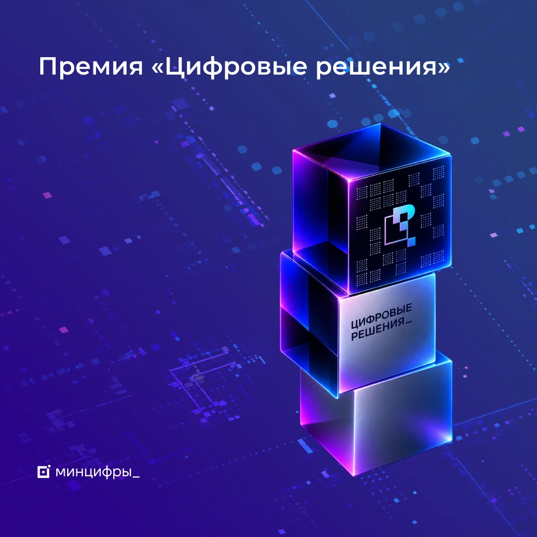 🏅 Премия «Цифровые решения». Прямая трансляция