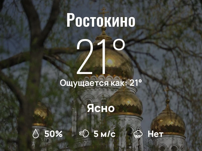 Что с погодой в Ростокино?

Одевайтесь по погоде, берегите себя!
Нескучного дня, соседи!

#погоданар