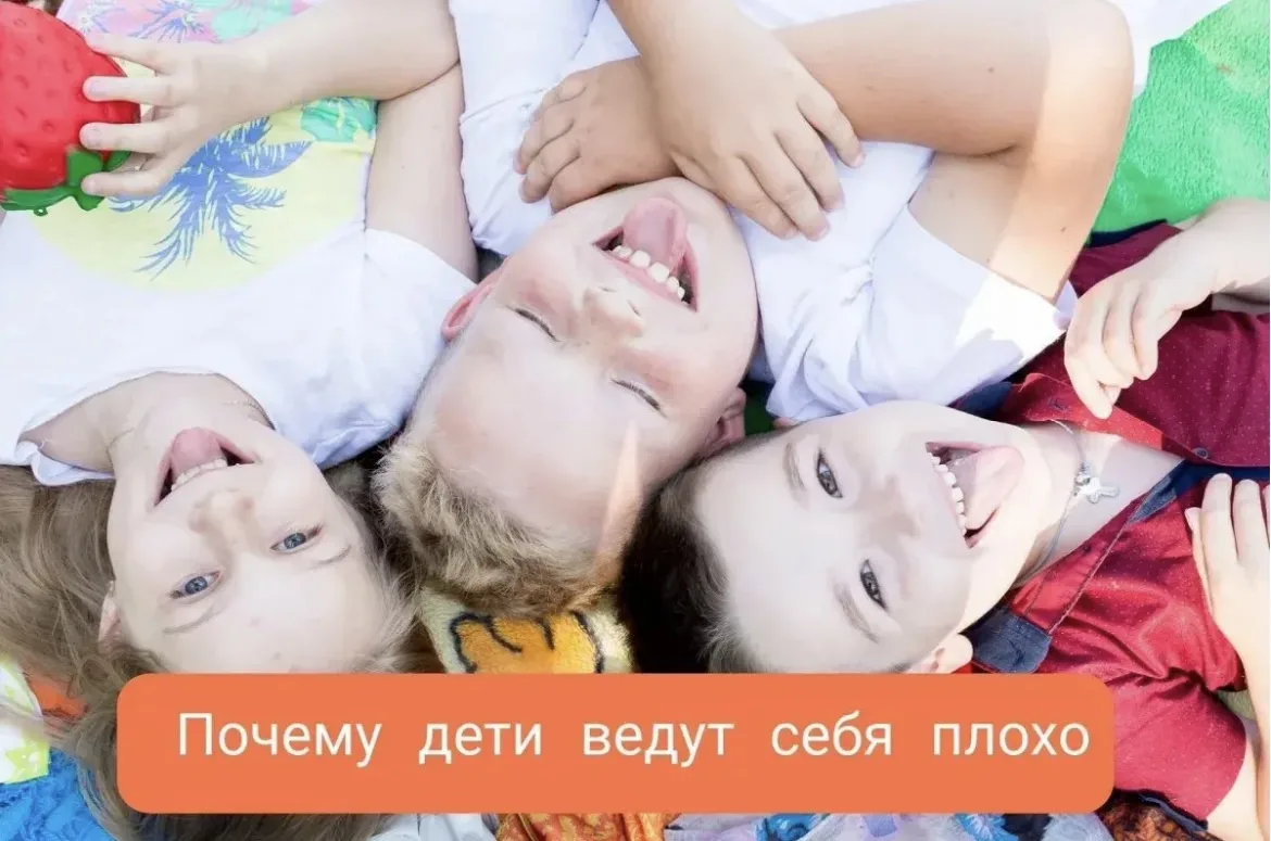 Почему дети ведут себя «плохо» и что с этим делать?