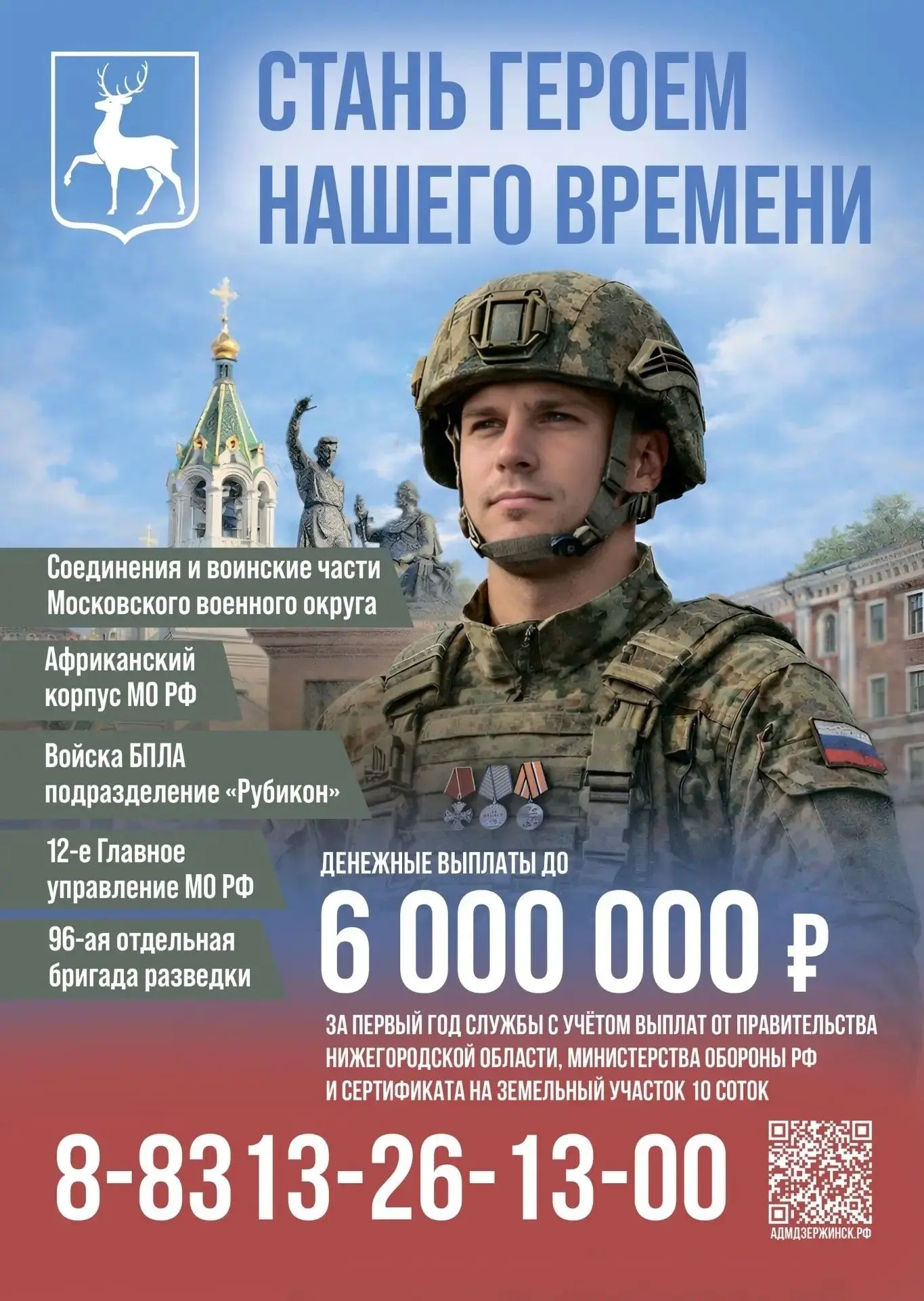 Стань героем нашего времени!

Заключи контракт на лучших условиях в Нижегородской области. 

Денежны