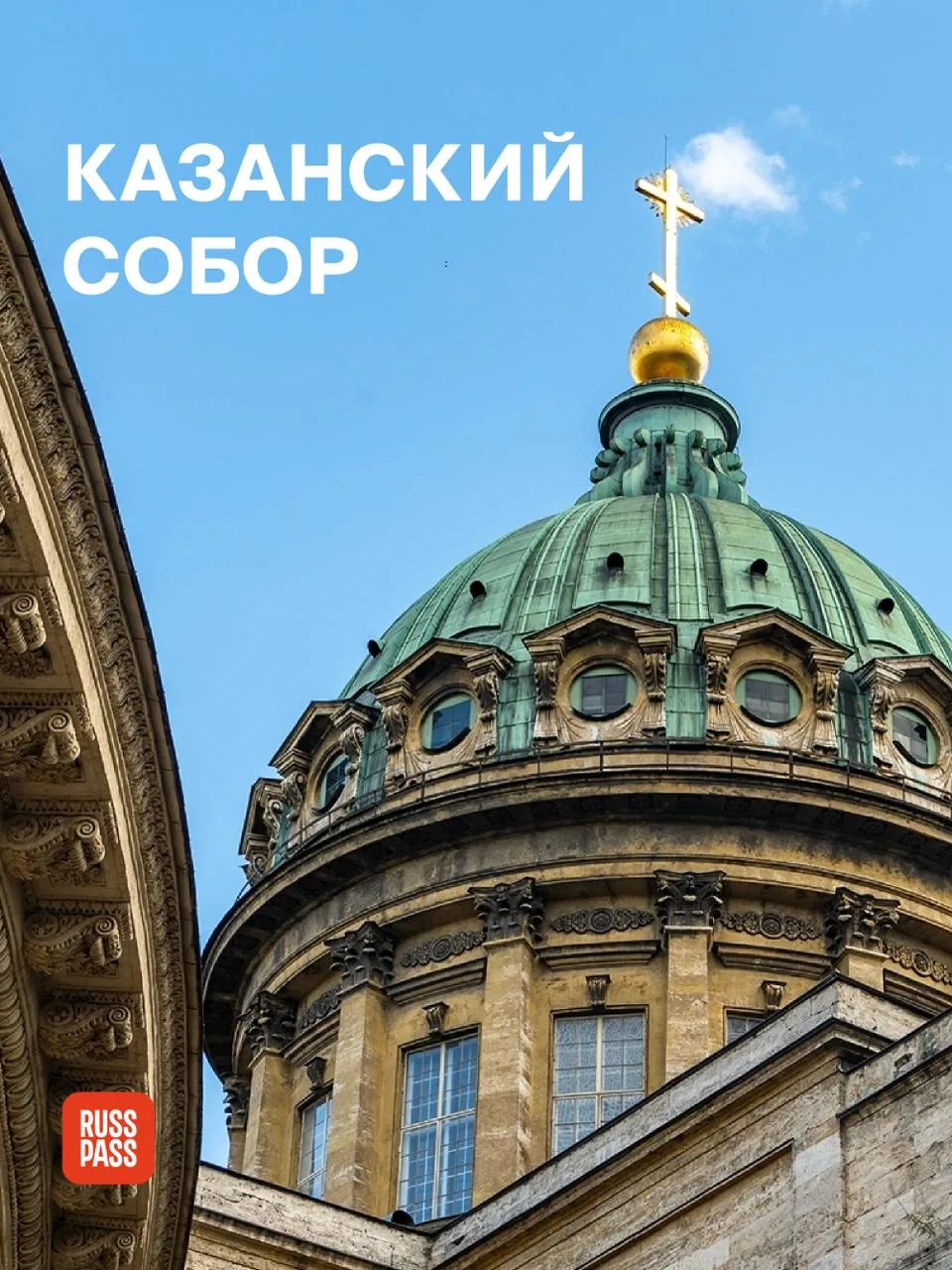 👀 Новость дня: многие знакомились с Казанским собором в Санкт-Петербурге неправильно. Точнее, упуска