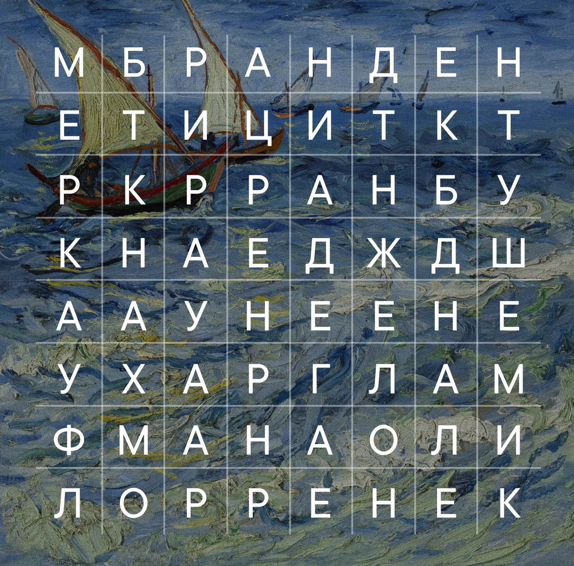 Играем с художниками

Подготовили для вас игру, чтобы вы и отдохнули, и проверили свои знания коллек
